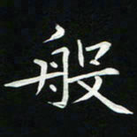 粘振利般书法图片
