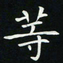 粘振利等书法图片