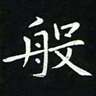 粘振利般书法图片