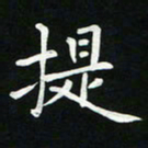 粘振利提书法图片