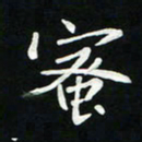 粘振利蜜书法图片