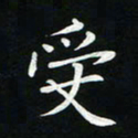 粘振利受书法图片