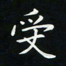 粘振利受书法图片
