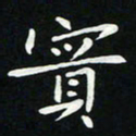 粘振利实书法图片