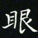 粘振利眼书法图片