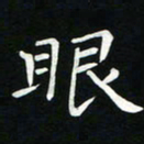 粘振利眼书法图片