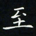 粘振利至书法图片