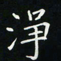 粘振利净书法图片