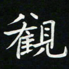 粘振利观书法图片
