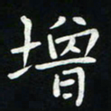 粘振利增书法图片