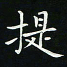 粘振利提书法图片
