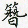 赵志友簪书法图片