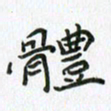 赵志友体书法图片