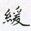 赵志友缓书法图片
