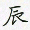 赵志友辰书法图片