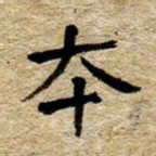 魏野本书法图片