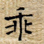 魏野乖书法图片
