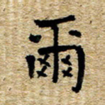 魏野尔书法图片