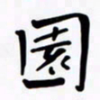 魏野园书法图片