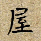 魏野屋书法图片