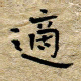 魏野适书法图片