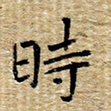 魏野时书法图片
