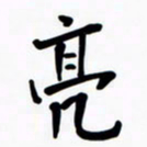 魏野亮书法图片