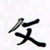 魏野文书法图片