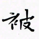 魏野被书法图片