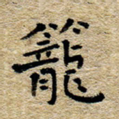 魏野笼书法图片