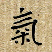魏野气书法图片