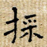 魏野采书法图片
