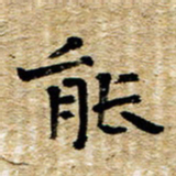 魏野能书法图片