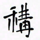 魏野称书法图片