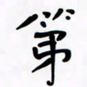 魏野第书法图片