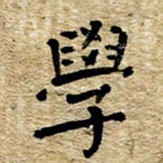 魏野学书法图片