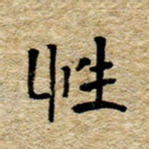 魏野性书法图片