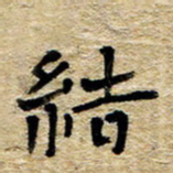 魏野结书法图片