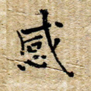 魏野感书法图片