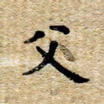 魏野父书法图片