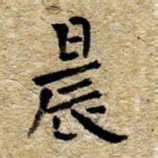 魏野晨书法图片
