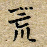 魏野荒书法图片