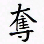 魏野夺书法图片