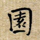 魏野园书法图片