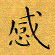 张开新感书法图片