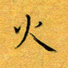 张开新火书法图片