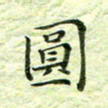 欧阳赓圆书法图片