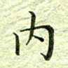 欧阳赓内书法图片