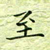 欧阳赓至书法图片