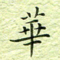 欧阳赓华书法图片